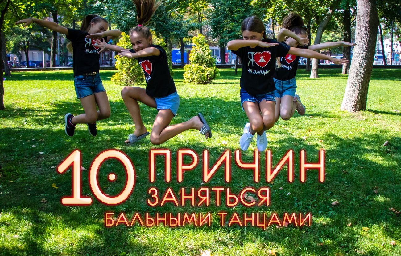 10 причин заняться бальными танцами