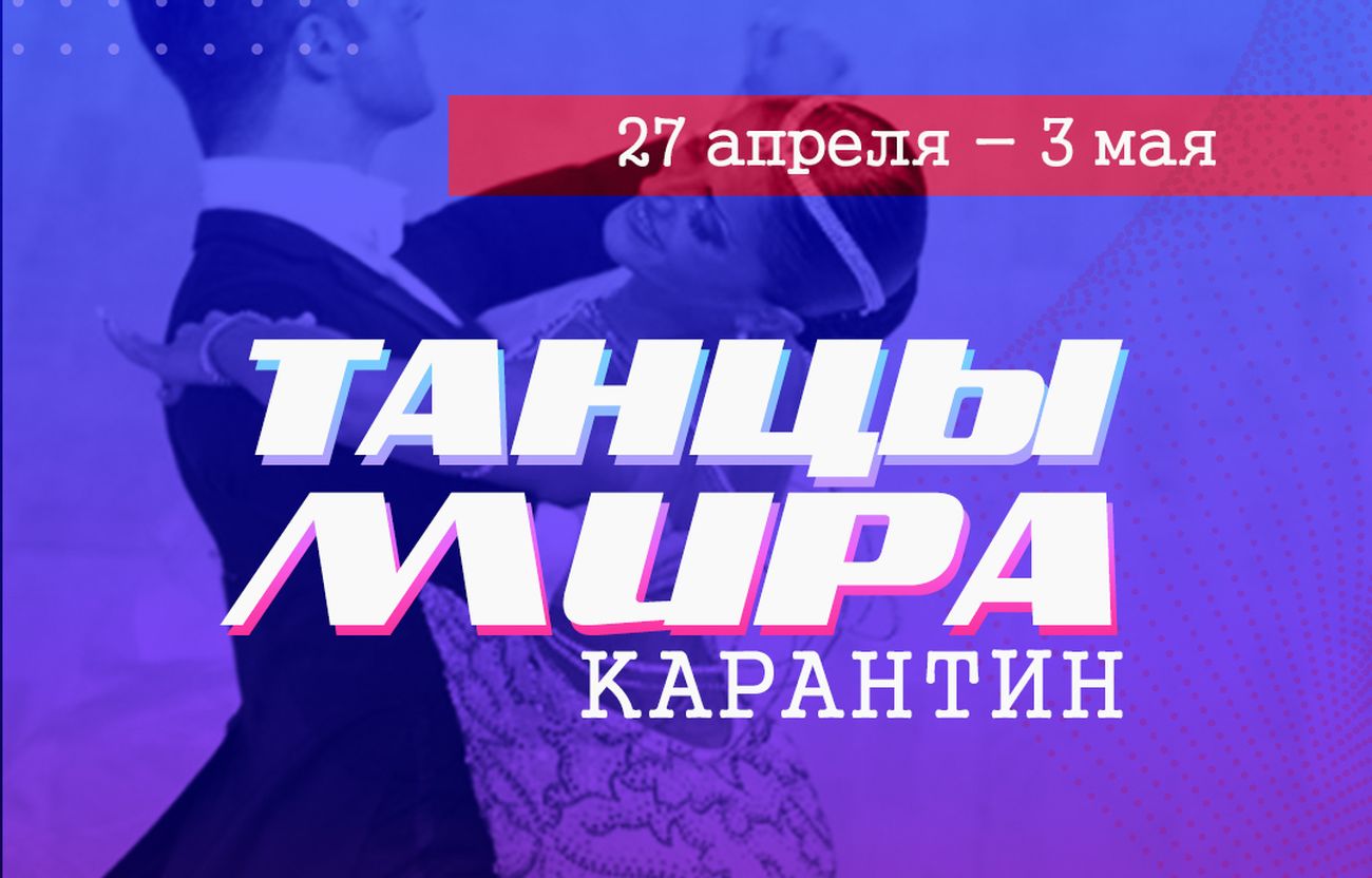 Танцы мира - карантин